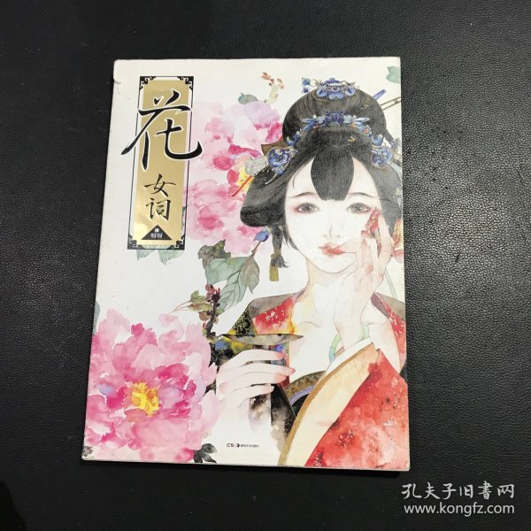 花·女词