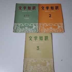 文学知识，创刊号，2，3，