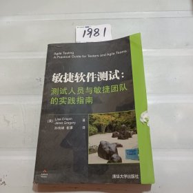 敏捷软件测试：测试人员与敏捷团队的实践指南