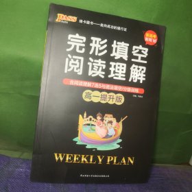 完形填空阅读理解(高1提升版)