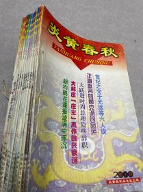 炎黄春秋2000年1-12期全年 （成色较好）