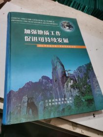 加强地质工作 促进可持续发展:2006年华东六省一市地学科技论坛