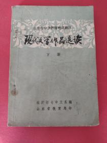 现代文学作品选读下册