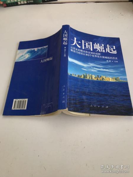 大国崛起：解读15世纪以来9个世界性大国崛起的历史