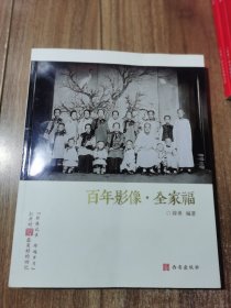 百年影像·全家福