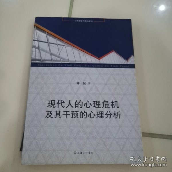 现代人的心理危机及其干预的心理分析