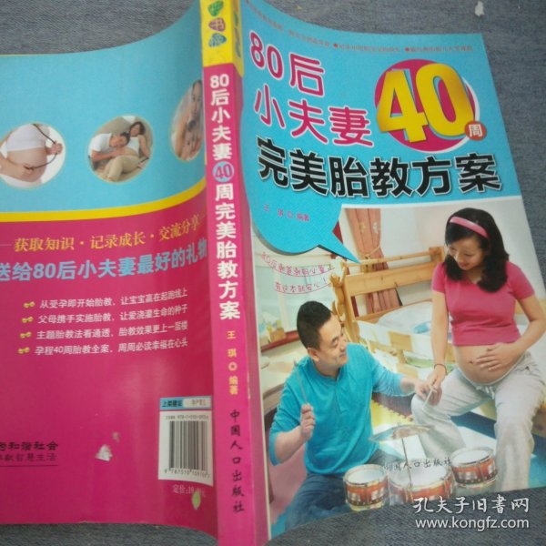 乐享彩书榜：80后小夫妻40周完美胎教方案