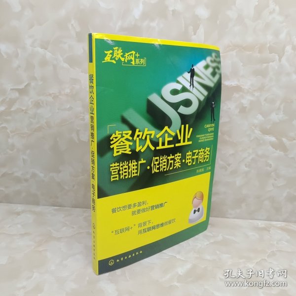 “互联网﹢”系列--餐饮企业营销推广·促销方案·电子商务