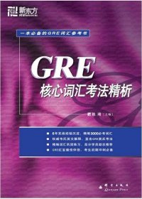 GRE核心词汇考法精析：新东方大愚英语学习丛书