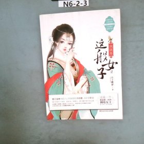 我就是这般女子2