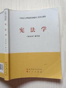 马克思主义理论研究和建设工程重点教材：宪法学