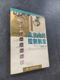 企业内部控制制度