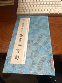 颜真卿楷书集字名言二百句/中国历代经典碑帖集字 馆藏