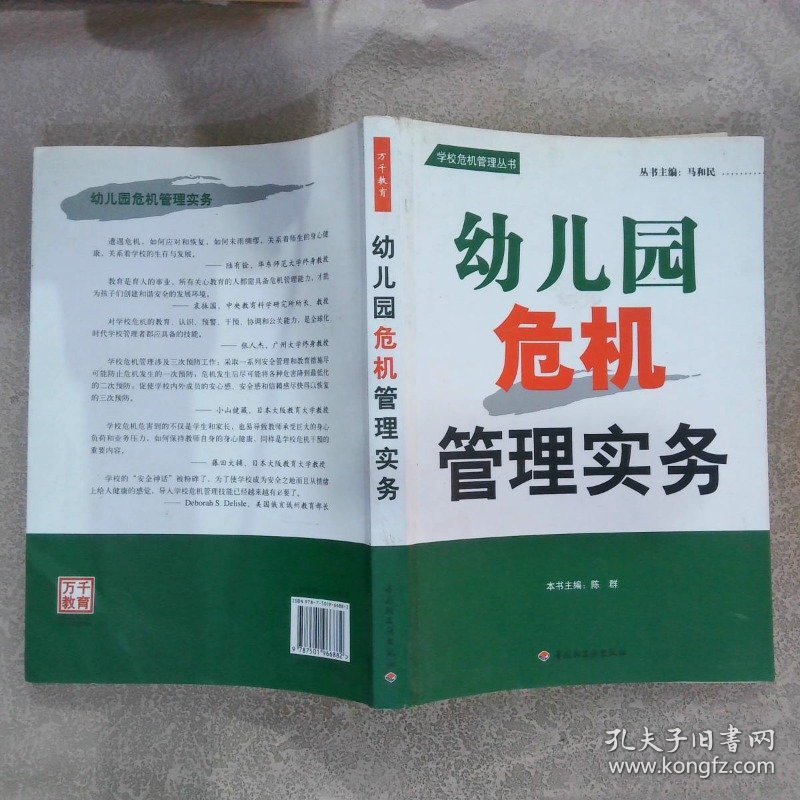 幼儿园危机管理实务 陈群 9787501966882 中国轻工业出版社