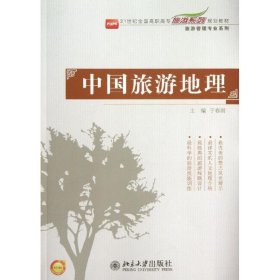 正版 中国旅游地理 于春雨 编 北京大学出版社