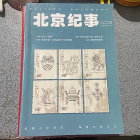 北京纪事2023第12期