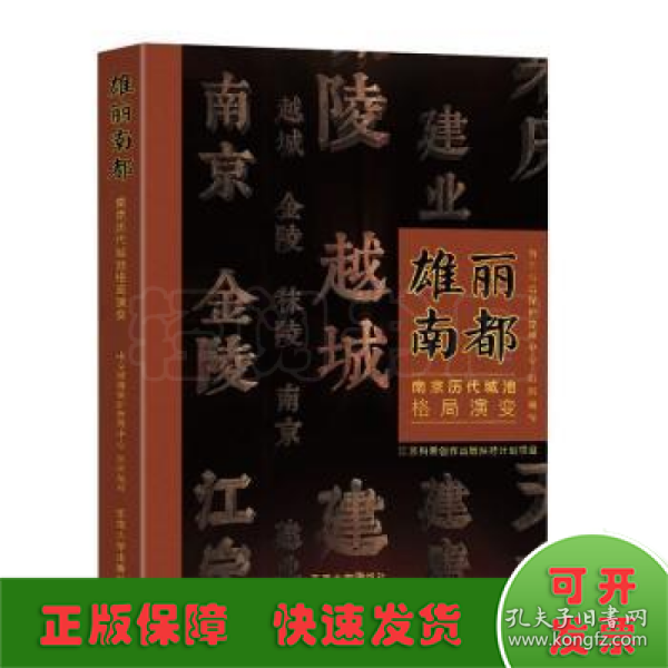 雄丽南都——南京历代城池格局演变