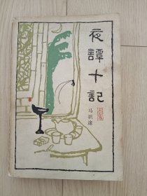 夜谭十记 包邮挂刷