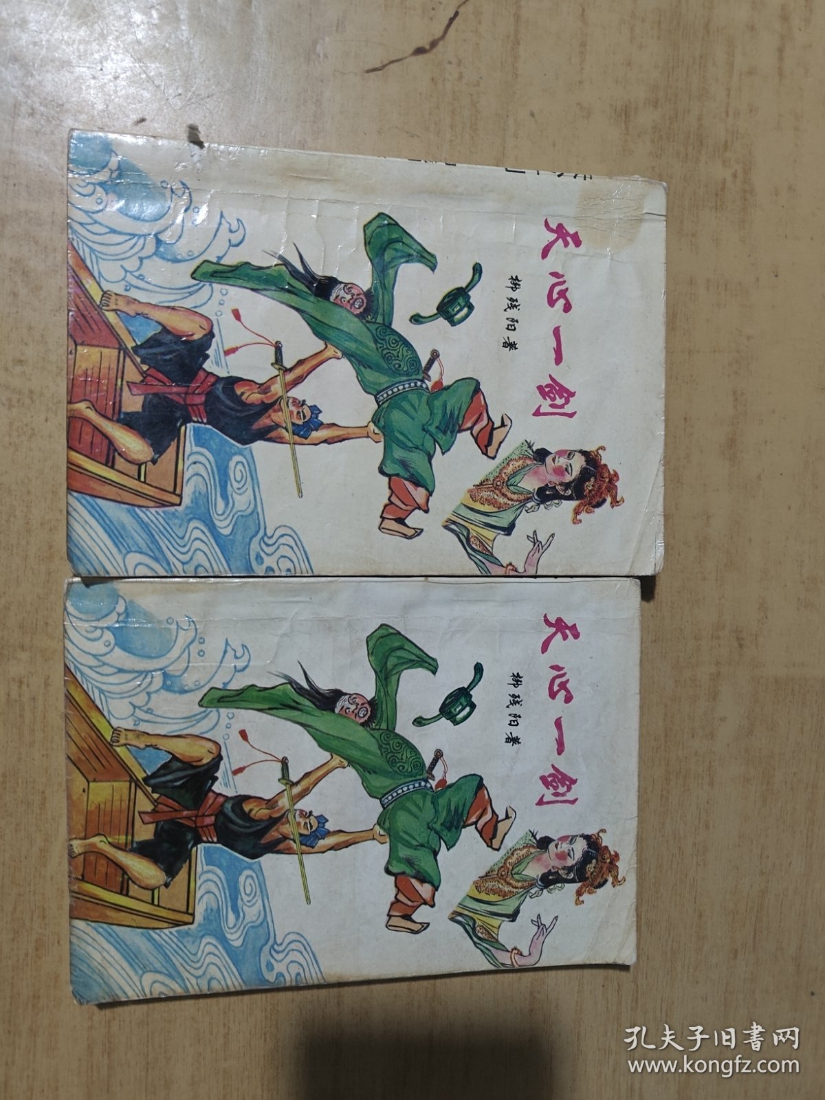 天心一剑上下