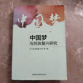 中国梦与民族复兴研究