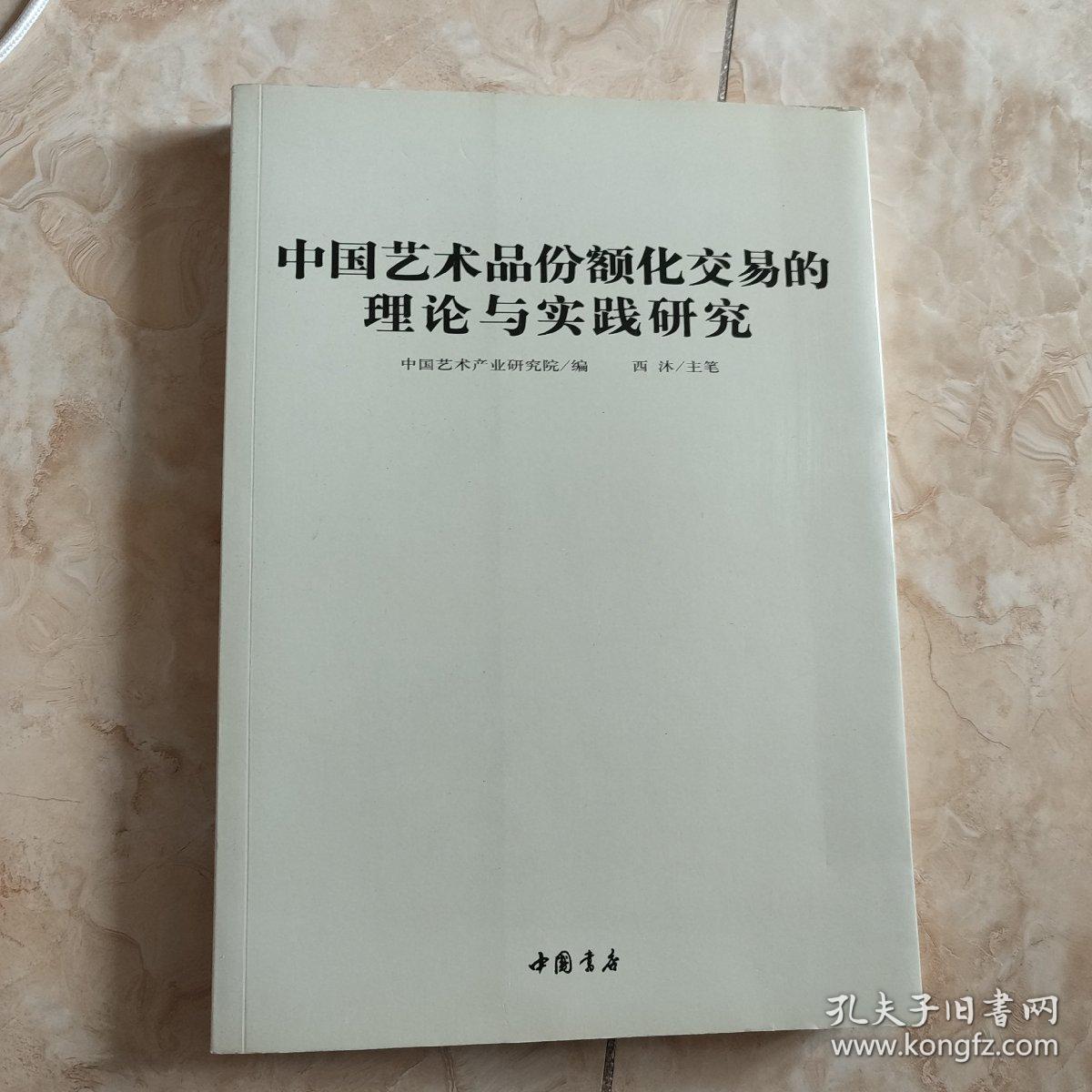 中国艺术品份额化交易的理论与实践研究