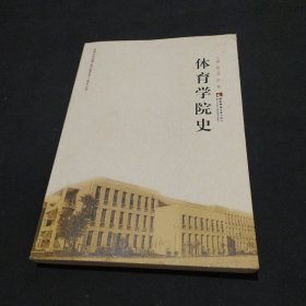 体育学院史（西南大学组建10周年暨办学110周年丛书）