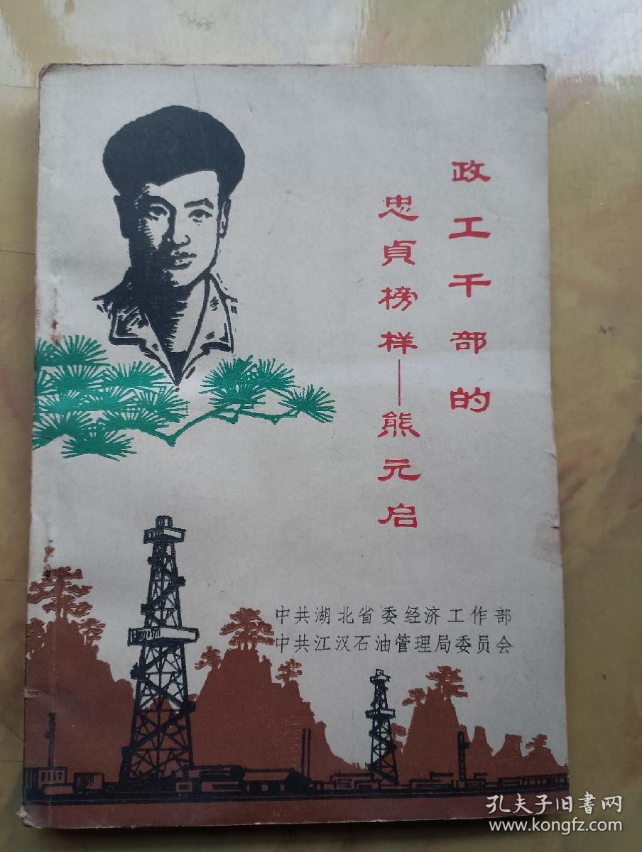 政工干部的忠贞榜样--熊元启