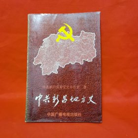 中共新昌地方史