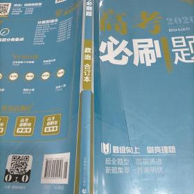 理想树2019新版 高考必刷题 政治合订本 67高考总复习辅导用书