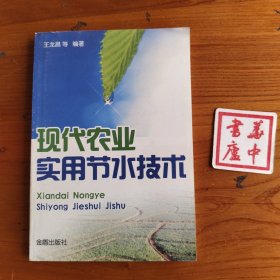 现代农业实用节水技术