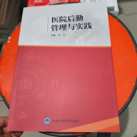 医院后勤管理与实践