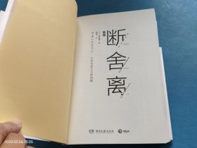 断舍离（新版随书附赠真人实拍断舍离实践手册）