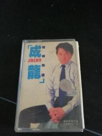 《成龙超级精选》磁带，滚石供版，中国职工音像出版