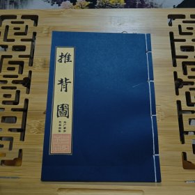 现代影印 推背图