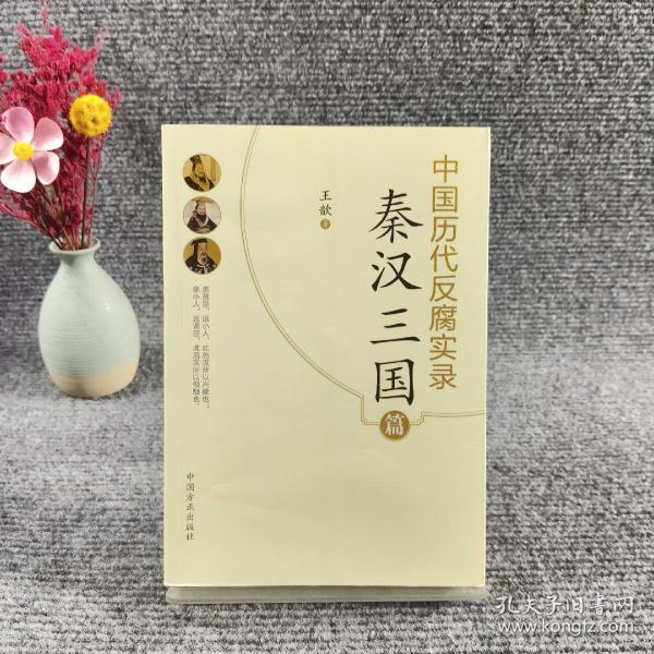 中国历代反腐实录—秦汉三国篇