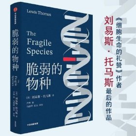 脆弱的物种 细胞生命的礼赞作者 刘易斯·托马斯 作品 经典新译 尹烨译作 医学科普读物 中信出版社