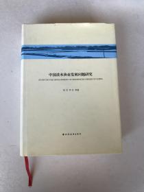 中国淡水渔业发展问题研究