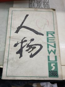 人物 1988年第5期