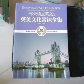 每天读点英文英美文化常识全集