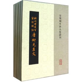 新刊增广百家详补注唐柳先生文全八册