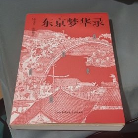 东京梦华录