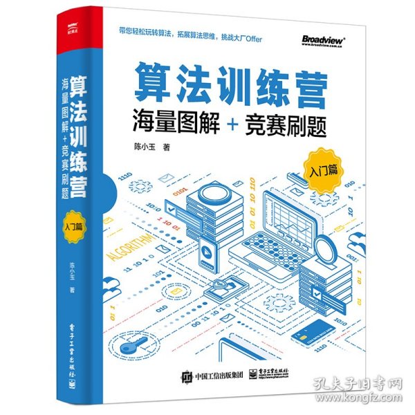 算法训练营：海量图解+竞赛刷题（入门篇）(博文视点出品) 