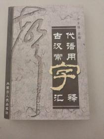 古代汉语常用字汇释