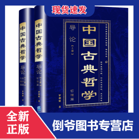 中國(guó)古典哲學(xué)導(dǎo)論（上下冊(cè)） 9787516428122