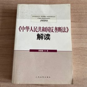 《中华人民共和国反垄断法》解读