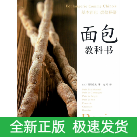 面包教科书:基本面包烘焙秘籍：Boulangerie Comme Chinois