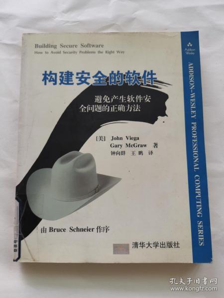 构建安全的软件:避免产生软件安全问题的正确方法