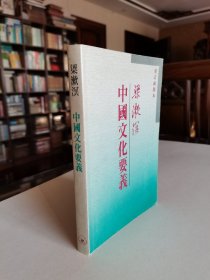 稀见名家名作版本 三联初版 梁漱溟先生著作《中国文化要义》大32开印制精良 品较好