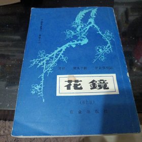 花鏡（修订版）