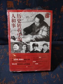 红色经典系列：历史转折中的人和事